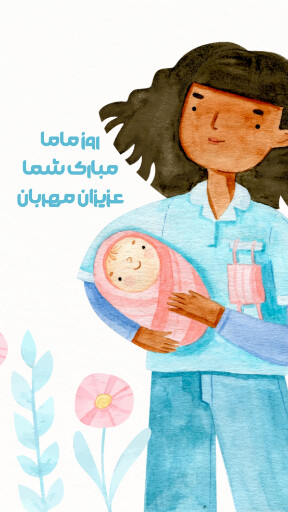 روز ماما