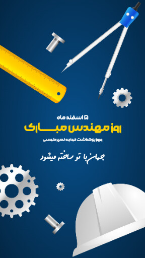روز مهندس ، ابزار ، کلاه ایمنی ، آچار ، چرخدنده ، نقشه ، چکش ، خط کش ، پرگار ، گونیا