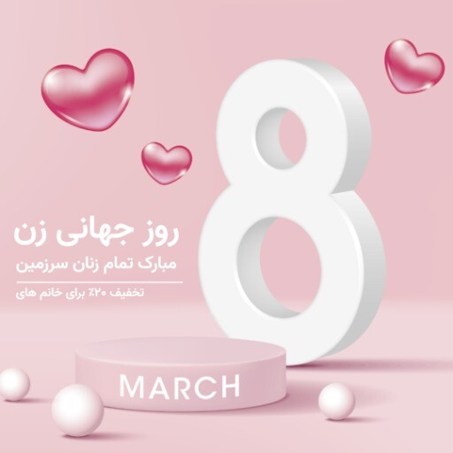 روز زن مبارک ۸۳۱۲۷۴۷۵۲۱۲۱