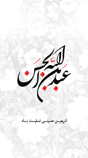 اربعین