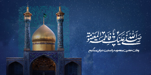 وفات حضرت معصومه