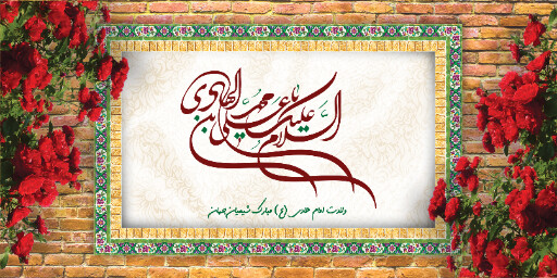 ولادت امام هادی