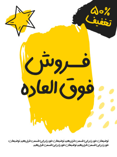 فروش ویژه، تخفیف، فقط امروز، آخرسن فرصت