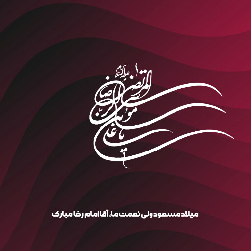 امام رضا