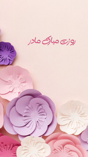 روز مادر