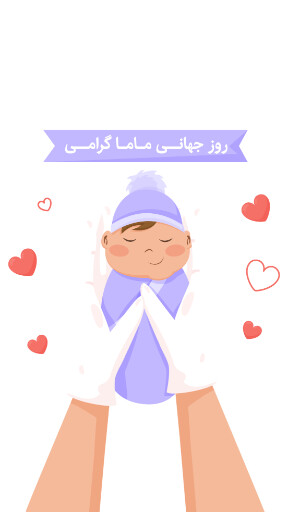 روز ماما