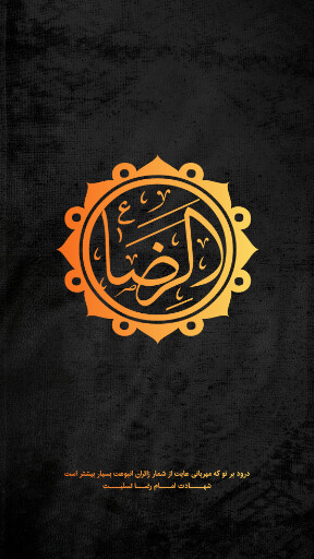 امام رضا