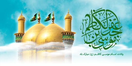 ولادت امام موسی کاظم