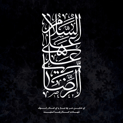 امام رضا