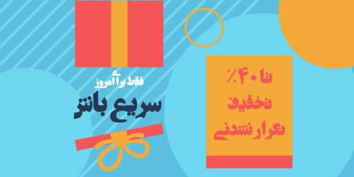 فروش ویژه، تخفیف، فقط امروز