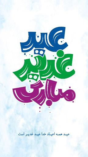 عید غدیر