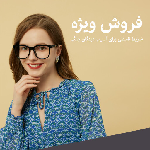 اقساط، فروش ، تخفیف، جنگ، عینک