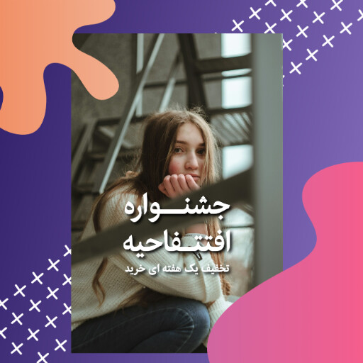 افتتاحیه، تخفیف، فروش ویژه