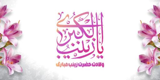 ولادت حضرت زینب