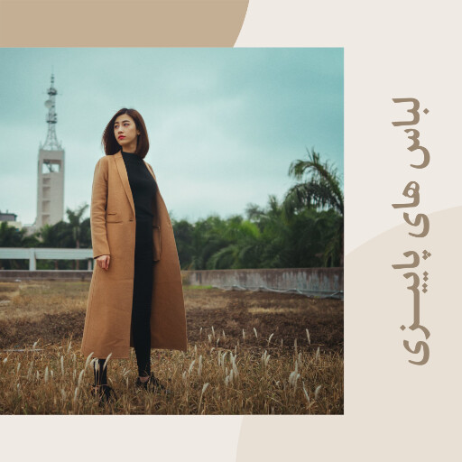 مزون ، لباس و پوشاک ، پاییز ، کت و پالتو و بارانی ، مد