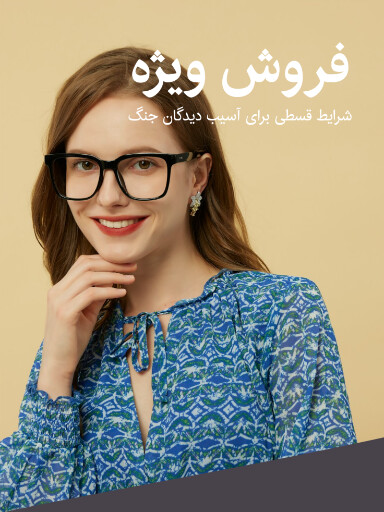 اقساط، فروش ، تخفیف، جنگ، عینک