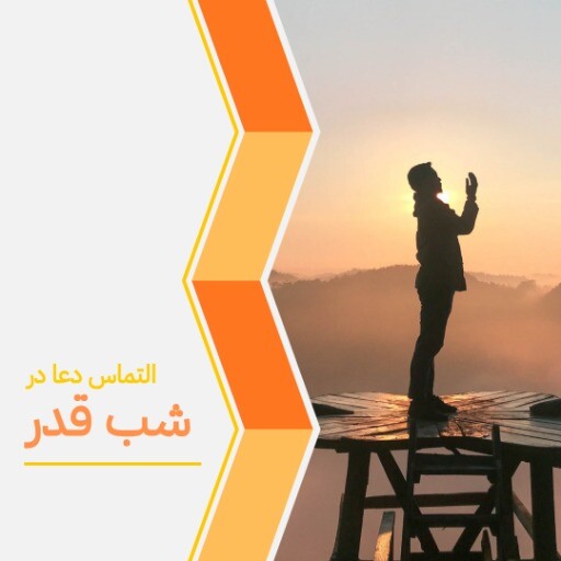 شب قدر ۷۸۳۸۷۱۲۴۱۲۴۱ ۲۱۲