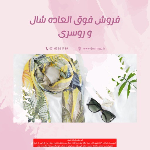 فروش فوق العاده شال و روسری ۸۴۳۹۴۱۲۳۴۳۰۳
