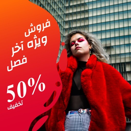 فروش آخر فصل ۷۵۶۵۶۳۷۹۰۰۰۶