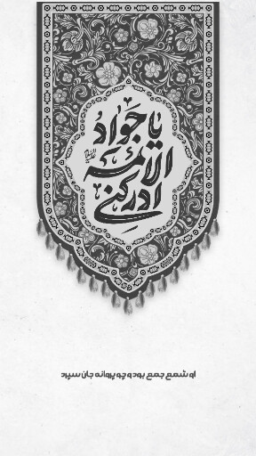 امام محمد تقی