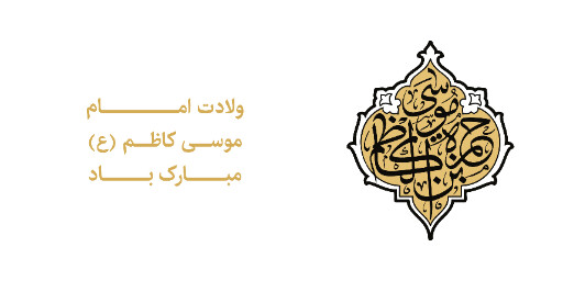 ولادت امام موسی کاظم