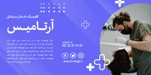 دندان پزشکی . دندان . کلینیک