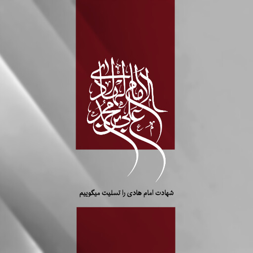 امام هادی