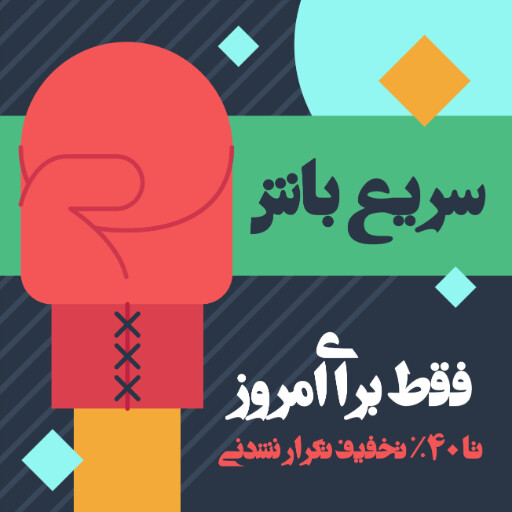 فروش ویژه، تخفیف، فقط امروز