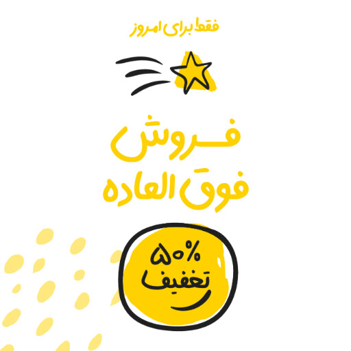 فروش ویژه، تخفیف، فقط امروز، آخرسن فرصت
