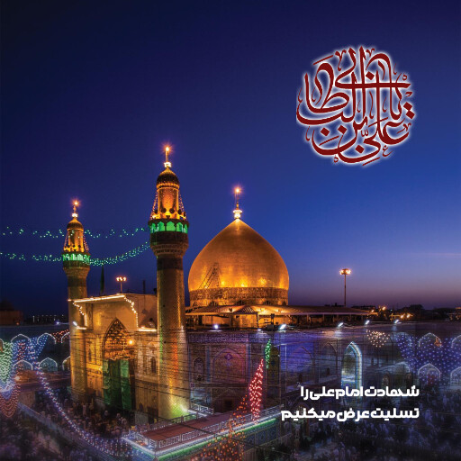 شهادت امام علی