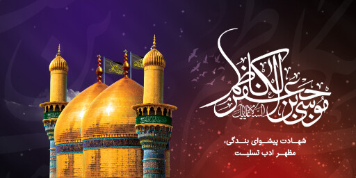 شهادت امام موسی کاظم