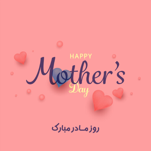 روز مادر