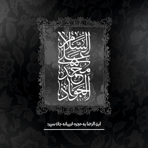 امام محمد تقی