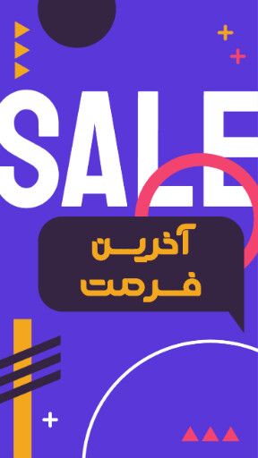 آخرین فرصت، تخفیف، فروش ویژه