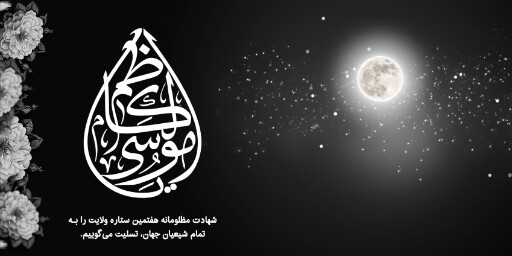 شهادت امام موسی کاظم