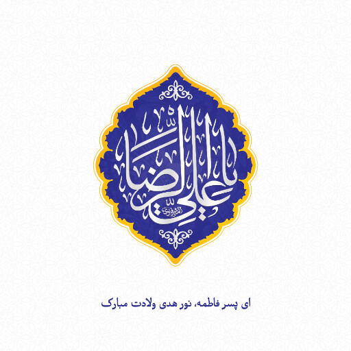 امام رضا