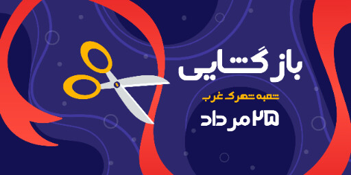 بازگشایی،‌افتتاحیه، فروشگاه