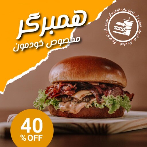 همبرگر تهران