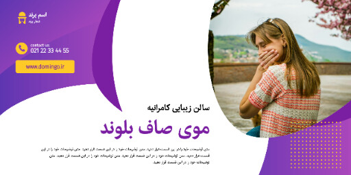 آرایشگاه ، سالن زیبایی ، مدل مو