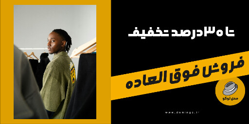 فروش فوق العاده، بوتیک لباس