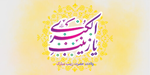 ولادت حضرت زینب