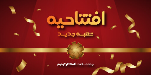 افتتاحیه و شعبه جدید
