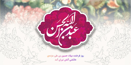 ولادت امام حسین