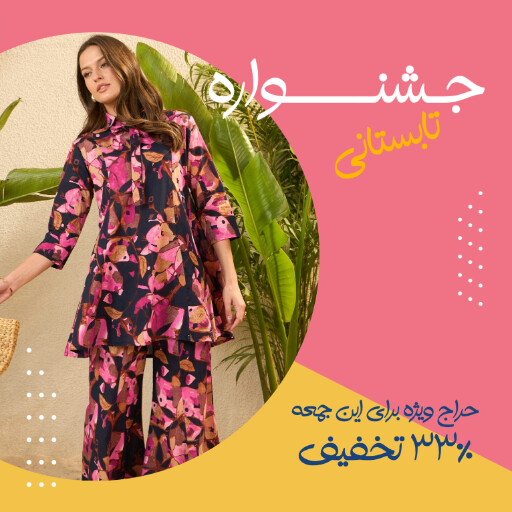 حراج تابستانی لباس