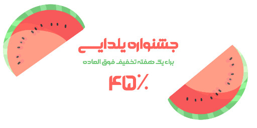 یلدا فروش ویژه