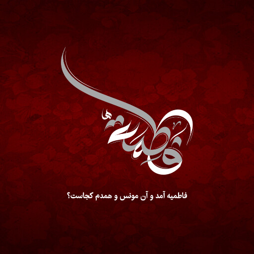 حضرت فاطمه زهرا