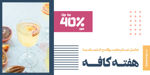 کافه رستوران ، تخفیف ، فروش ، آبمیوه ، کوکتل