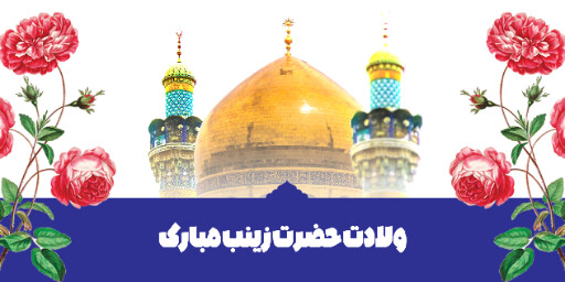 ولادت حضرت زینب