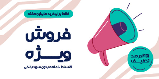 فروش ویژه، آخرین فرصت، اقساطی