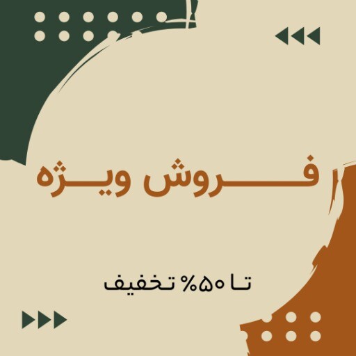 فروش ویژه ۶۵۶۵۳۱۲۳ح۰۰۰۱